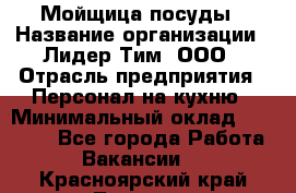 Мойщица посуды › Название организации ­ Лидер Тим, ООО › Отрасль предприятия ­ Персонал на кухню › Минимальный оклад ­ 22 800 - Все города Работа » Вакансии   . Красноярский край,Талнах г.